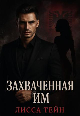 Захваченная им