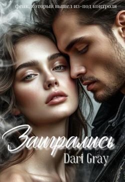 Заигрались (СИ)