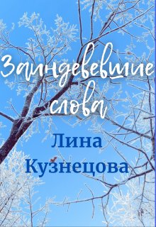 Заиндевевшие слова