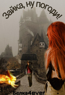 Зайка, ну погоди!