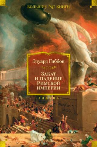 Закат и падение Римской империи (сокращённое издание)