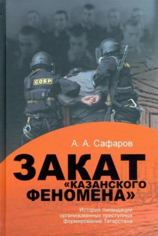 Закат казанского феномена: История ликвидации организованных преступных формирований Татарстана