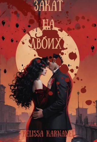 Закат на двоих