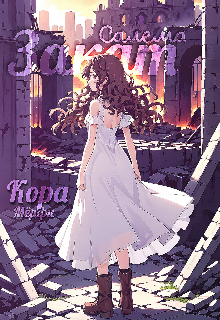 Салем — город, дарующий душам новую жизнь. Затерянный в раскидистых лесах, отсутствующий на всевозможных картах. Город, полный тайн и тьмы, охватывающих всех и... Закат Салема