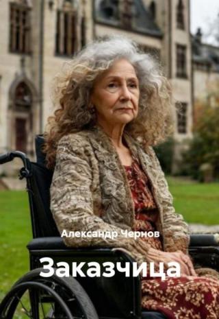 Заказчица