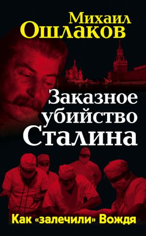 Заказное убийство Сталина. Как «залечили» Вождя