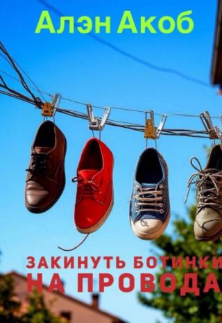 Закинуть ботинки на провода