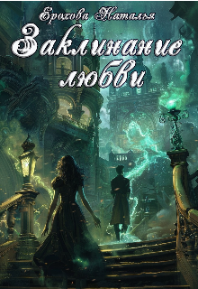Заклинание любви