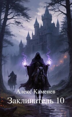 Заклинатель 10 (СИ)