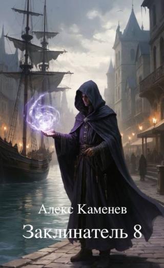 Заклинатель 8 [СИ]