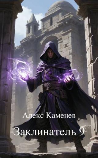 Заклинатель 9 [СИ]