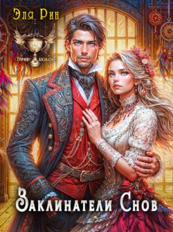 Заклинатели снов