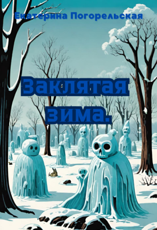 Заклятая зима.