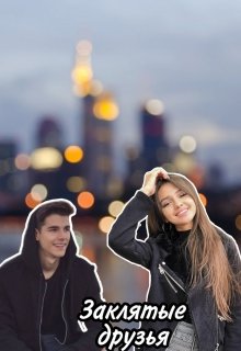 Заклятые друзья