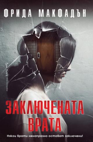 Заключената врата