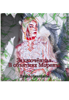 Заключенная. В объятиях Морены.