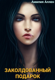 Заколдованный подарок