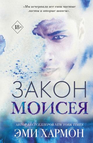 Закон Моисея [litres][The Law of Moses]