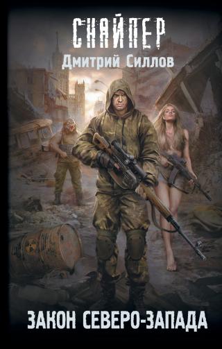 Закон Северо-Запада [=  Кремль 2222. Северо-Запад] [litres]