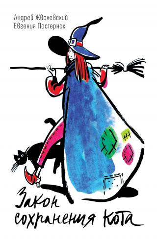 Закон сохранения кота [litres]