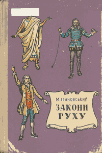 Закони руху