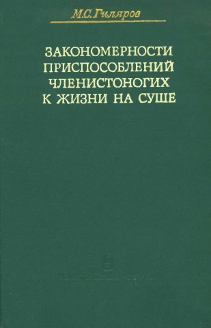 Закономерности приспособлений членистоногих к жизни на суше