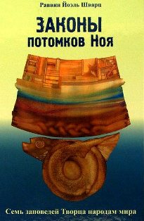 Детальное изложение законов, которые обязаны соблюдать неевреи, желающие жить в соответствии с волей... Законы потомков Ноя
