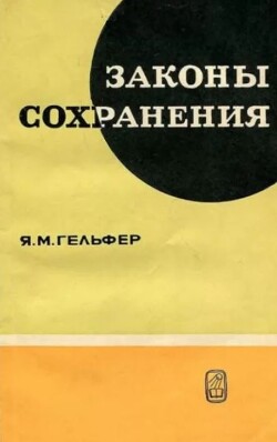 Законы сохранения
