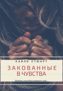 Закованные в чувства