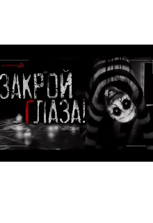 Закрой глаза!!