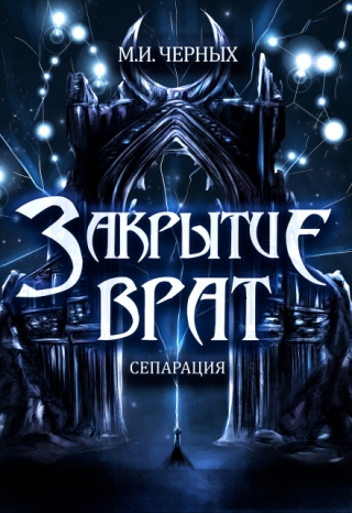Закрытие врат. Сепарация