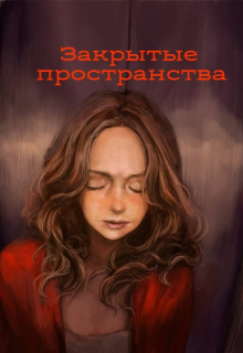 Закрытые пространства