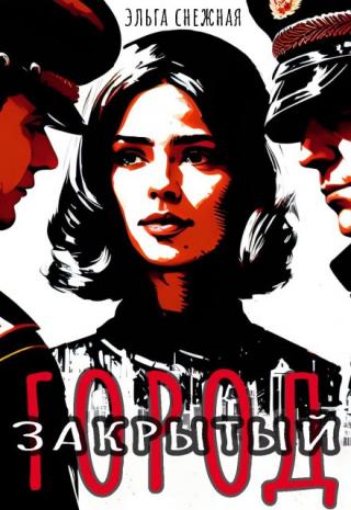 Закрытый город