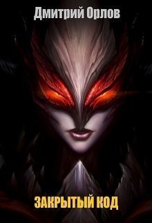 Закрытый код (СИ)
