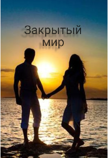 Закрытый мир
