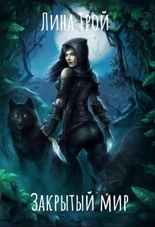 Закрытый мир