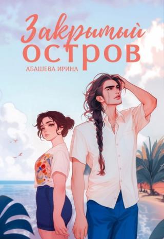 Закрытый остров