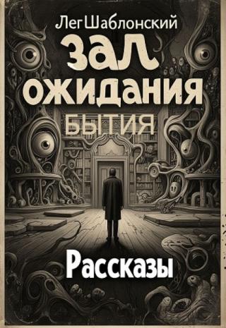 Зал Ожидания Бытия
