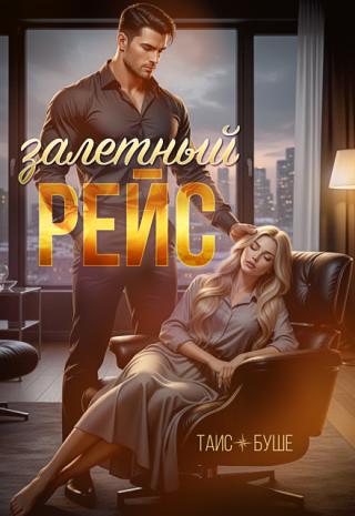 Залетный рейс