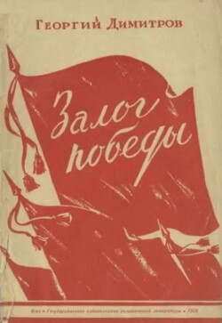 Залог победы