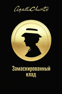 Замаскированный клад