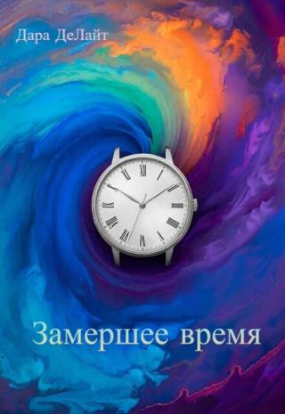 Замершее время