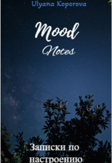 Заметки - настроения