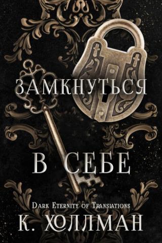 Замкнуться в себе (ЛП)