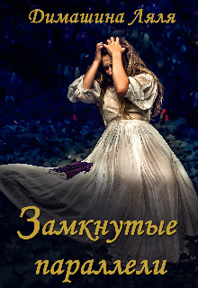 Замкнутые параллели