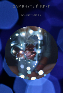 Замкнутый круг