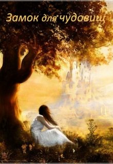 Замок для чудовищ