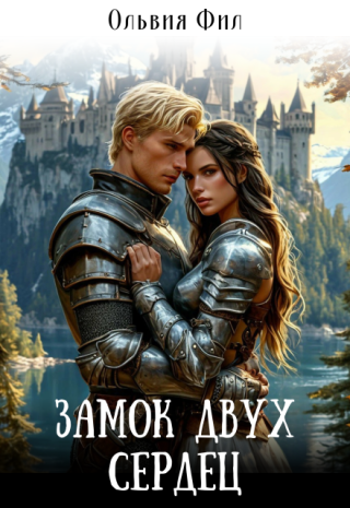 Замок двух сердец