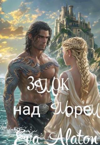 Замок над морем