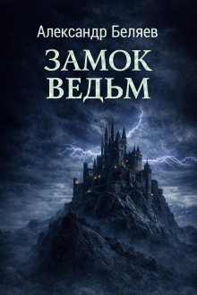 Замок ведьм